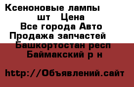 Ксеноновые лампы MTF D2S 5000K 2шт › Цена ­ 1 500 - Все города Авто » Продажа запчастей   . Башкортостан респ.,Баймакский р-н